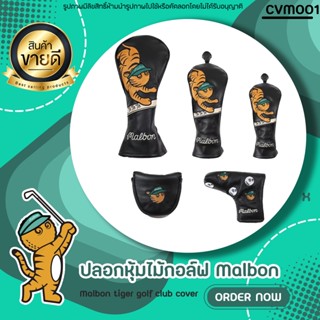 ปลอกหุ้มหัวไม้กอล์ฟ ลายน้องเสือ Malbon สีดำ (CVM001) Golf Head Cover Tiger Malbon Black