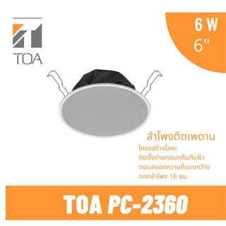 ลำโพงติดเพดาน TOA PC-2360 Ceiling Mount Speaker 6 inch 6W