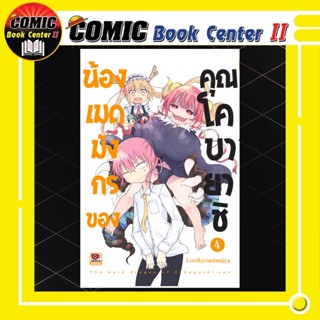 น้องเมดมังกรของคุณโคบายาชิ เล่ม 1-4