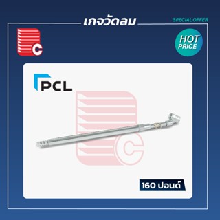 PCL เกจ์วัดลม 160 ปอนด์