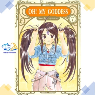 หนังสือ OH! MY GODDESS โอ้ เทพธิดา ล.7  ผู้แต่ง KOUSUKE FUJISHIMA  หนังสือการ์ตูนญี่ปุ่น มังงะ การ์ตูนไทย