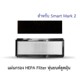 แผ่นกรอง HEPA อะไหล่ หุ่นยนด์ดูดฝุ่น AutoBot รุ่น Smart Mark 2, Smart II, Smart 2