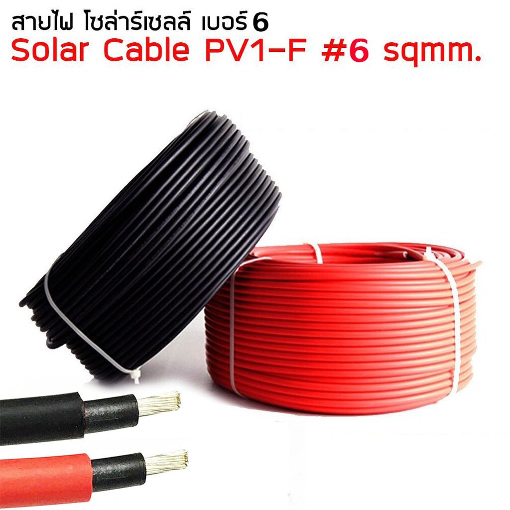Solar cable สาย PV#6 สายไฟสำหรับงานโซล่าเซลล์ 6 sqmm แบ่งขาย ไม่แถมหัว