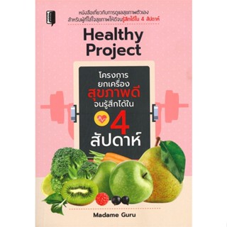 หนังสือHealthy Project โครงการยกเครื่อง#บ้านและสวน,ภัทรสิริ อภิชิต,บ้านและสวน