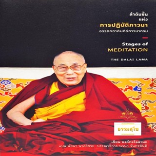 ลำดับขั้นแห่งการปฏิบัติภาวนา : Stages of Meditation