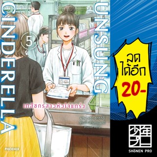 UNSUNG CINDERELLA เภสัชกรสาวหัวใจแกร่ง เล่ม 1-5 (Mg)  | Phoenix การ์ตูน มังงะ