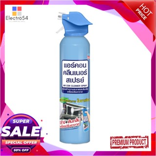 AIR สเปรย์ทำความสะอาดเครื่องปรับอากาศ ARS 370mlAIR CONDITIONER CLEANER SPRAY ARS 370ML