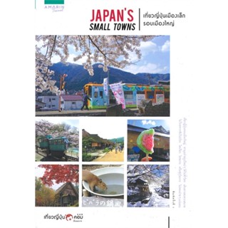 หนังสือ Japans small towns เที่ยวญี่ปุ่นเมืองฯ สนพ.อมรินทร์ท่องโลก : คู่มือท่องเที่ยว ต่างประเทศ สินค้าพร้อมส่ง