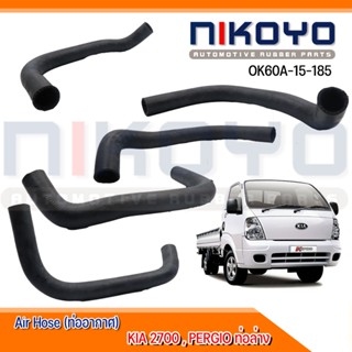 (พร้อมส่ง)ท่อล่าง KIA 2700,PERGIO รหัสสินค้า OK60A-15-185 NIKOYO RUBBER PARTS