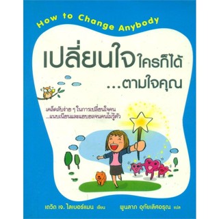 หนังสือ เปลี่ยนใจใครก็ได้ตามใจคุณ#เดวิด เจ.ไลเบอร์แมน,จิตวิทยา,วีเลิร์น (WeLearn)