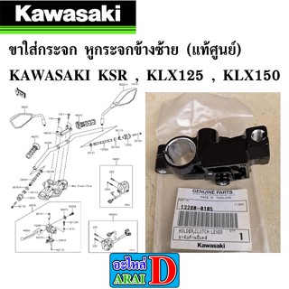 ขาใส่กระจก หูกระจก ข้างซ้าย (แท้ศูนย์) KAWASAKI KSR , KLX125 , KLX150