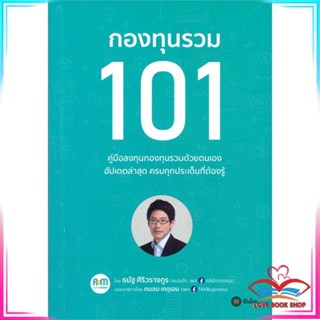 หนังสือ กองทุนรวม 101 หนังสือการบริหาร/การจัดการ การเงิน/การธนาคาร สินค้าพร้อมส่ง