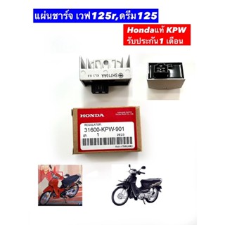 แผ่นชาร์ท แท้ WAVE-125 R,DREAM-125 KPW (รับประกัน1 เดือน)