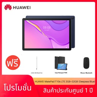 HUAWEI MatePad T10s 4G-LTE/WIFI (Deepsea Blue) 4/64GB-4/128GB เครื่องศุนย์ประกัน 1 ปี