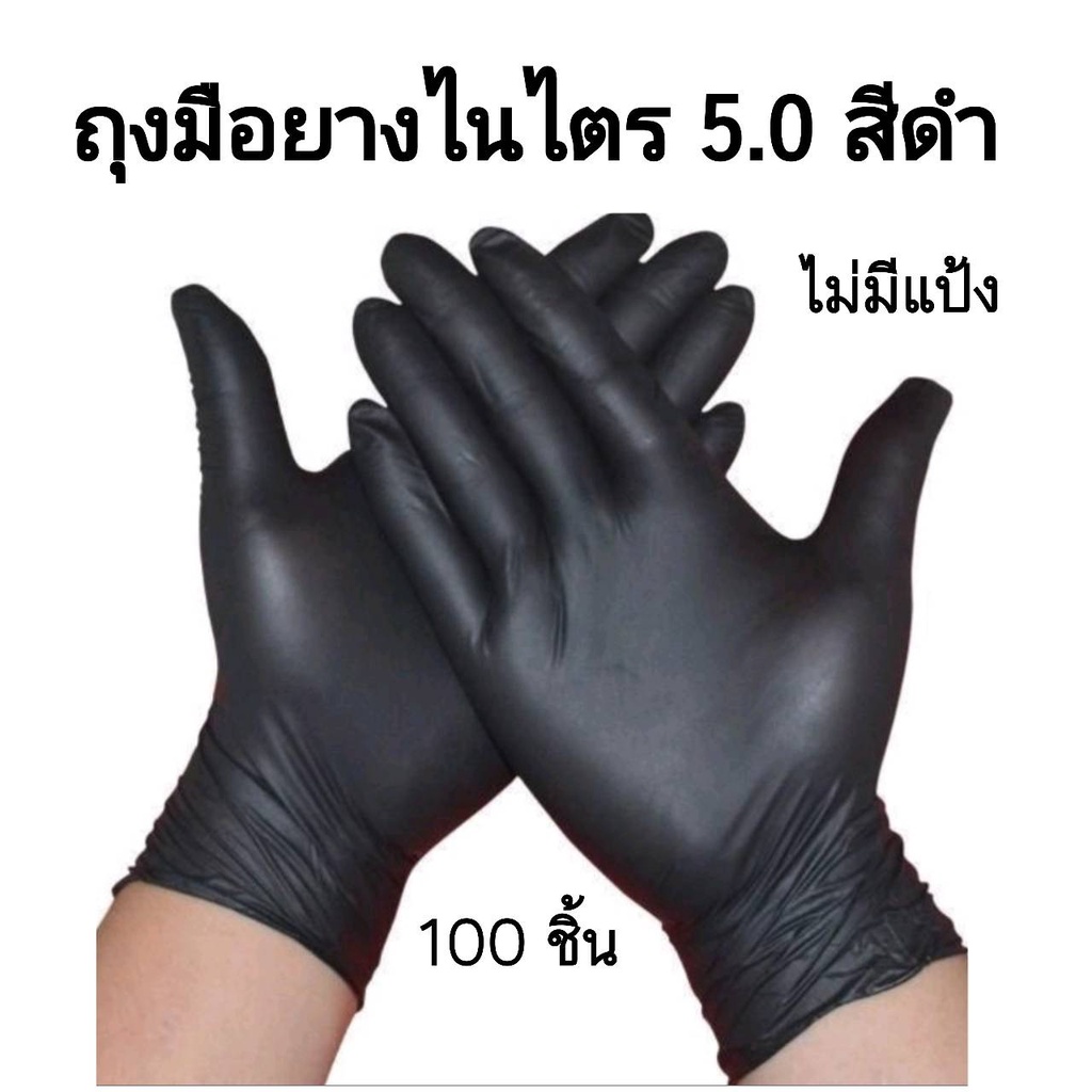 ถุงมือยางไนไตร์ล 5.0 ไม่มีแป้ง สีดำ แพ็คถุงละ 100 ชิ้น * ไม่มีกล่อง *