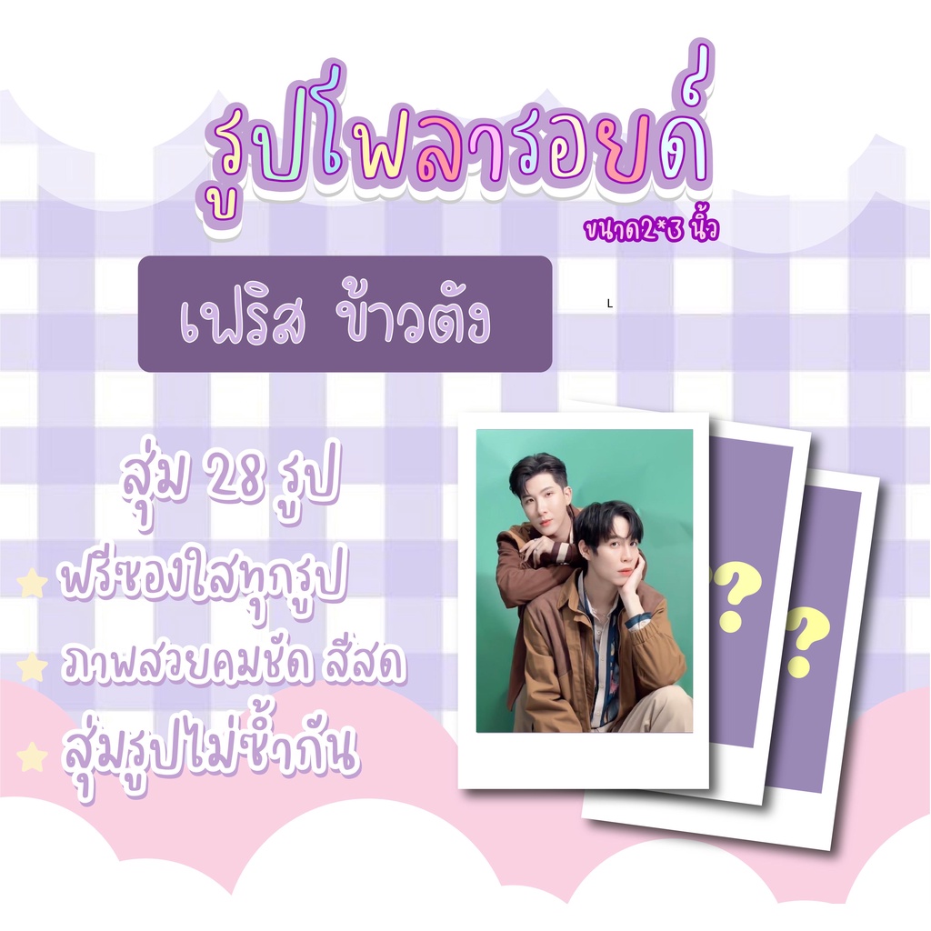 เฟริสข้าวตัง เซตโพลารอยด์สุ่ม 28 ภาพ