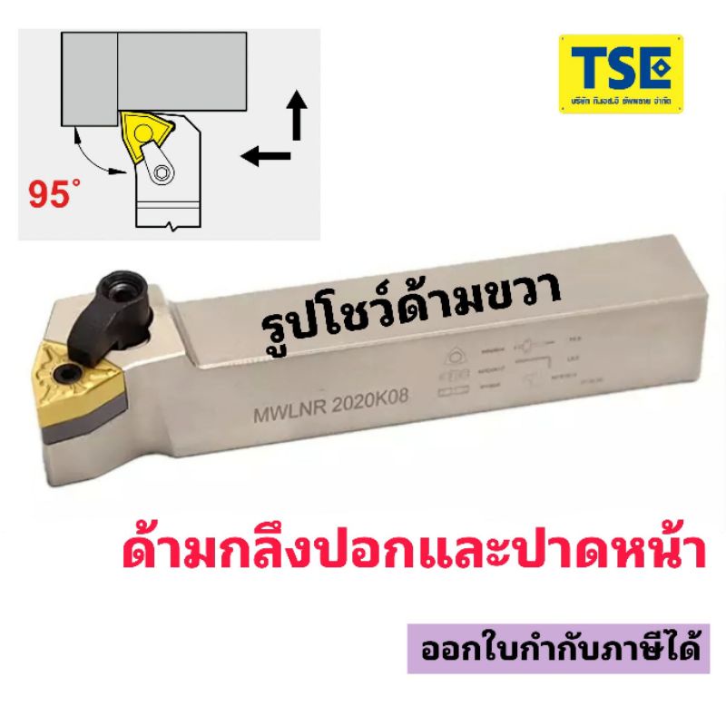 ด้ามกลึงปอกนอกMWLNR....ใส่เม็ดWNMG0804..