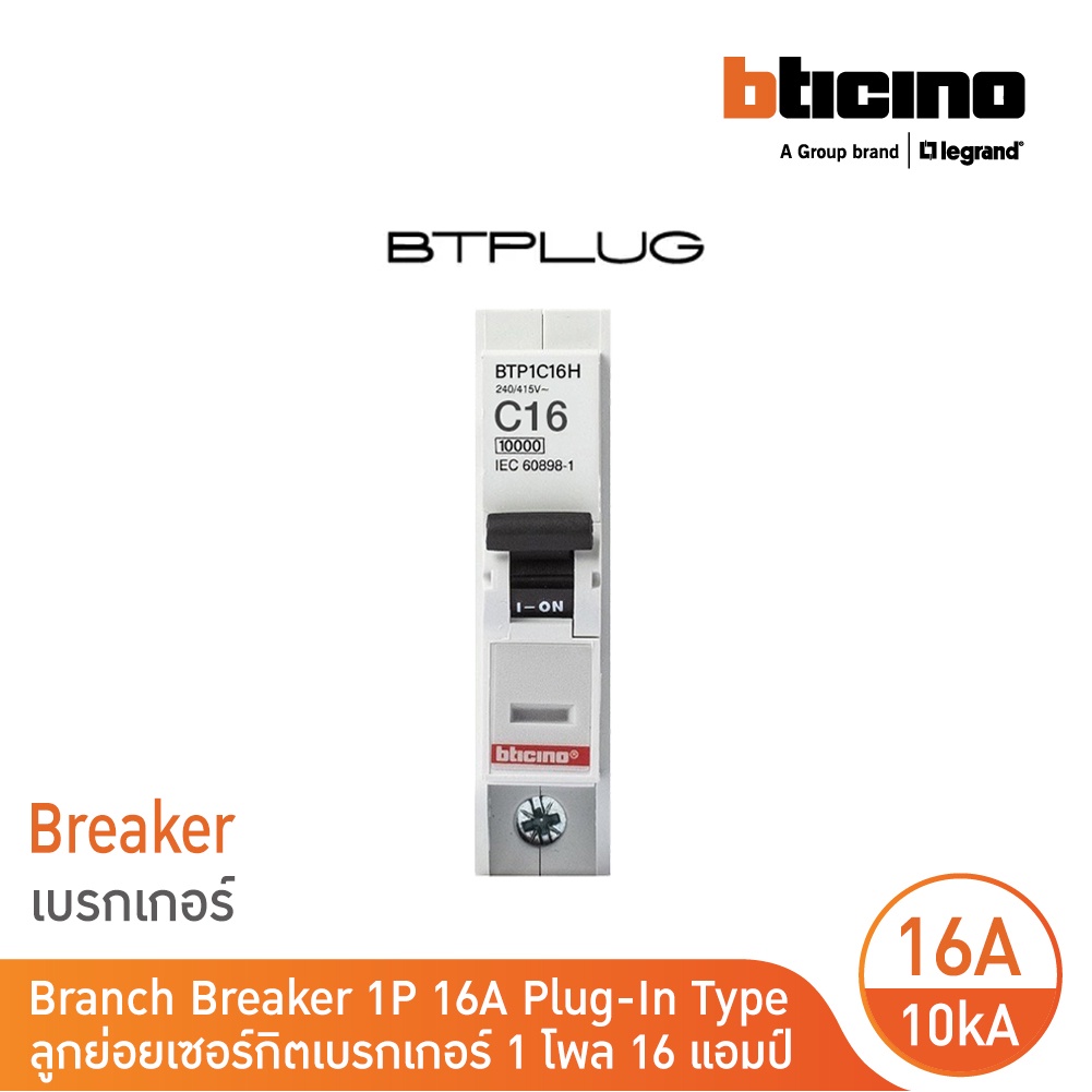 BTicino เซอร์กิตเบรกเกอร์ ลูกย่อยชนิด 1โพล 16 แอมป์ 10kA Plug-In Branch Breaker 1P ,16A 10kA รุ่น BT