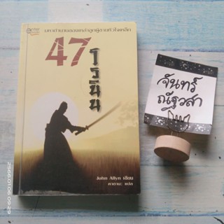 47​ โรนิน​ / JOHN​ Allyn