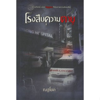 หนังสือ โรงสืบความตาย สนพ.Sofa Publishing #หนังสือนิยายฆาตกรรม/สืบสวนสอบสวน