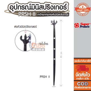 อุปกรณ์ ขาปักดิน ขาปักยกท่อ และ ต่อหัวมินิสปริงเกอร์ สูง 85 ซม.  Super Product : PRSH II