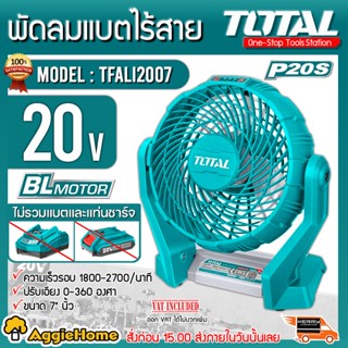 TOTAL พัดลม ไร้สาย 20V. รุ่น TFALI2007 ขนาด 7 นิ้ว (ตัวเครื่อง) พัดลมพกพา ปรับความเร็วได้ 3 ระดับ พัดลม