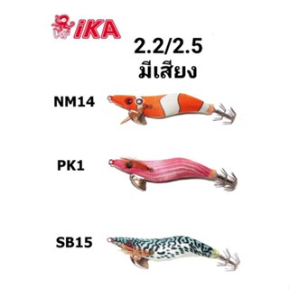 โยตกหมึกIka2.2/2.5มีเสียง ชบาคม