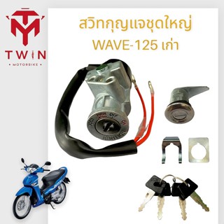 กุญแจ สวิท สวิทกุญแจชุดใหญ่ ใส่ HONDA WAVE125 รุ่นเก่า, เวฟ125 เก่า