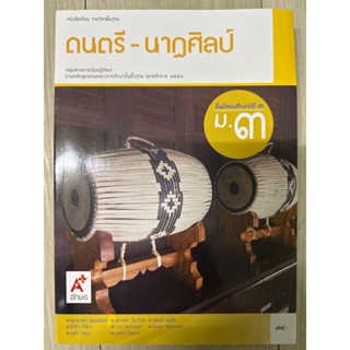 หนังสือเรียน ดนตรี-นาฏศิลป์ ม.3 มือสอง สภาพ 97%