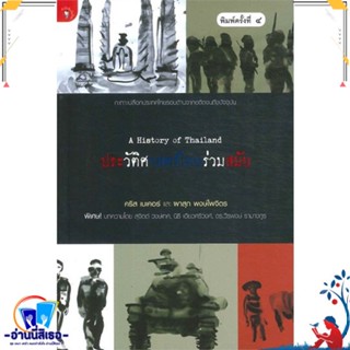 หนังสือ ประวัติศาสตร์ไทยร่วมสมัย สนพ.มติชน หนังสือสารคดีเชิงวิชาการ ประวัติศาสตร์