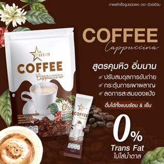 coffee starherb กาแฟเอวs คาปูชิโน คุมหิว ลด บล็อค เบิร์น ช่วยขับถ่าย น้ำตาล0% (1ห่อมี10ซอง)