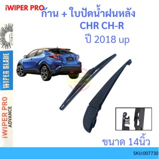 CH-R CHR  2018 up ก้าน + ใบปัดน้ำฝนหลัง ก้านปัดน้ำฝน  blade arm TOYOTA โตโยต้า ss