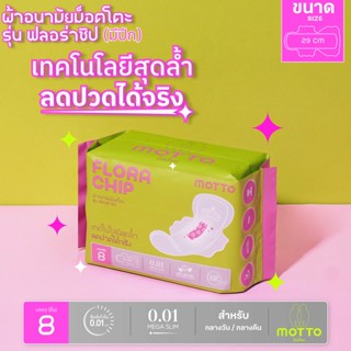 Motto ม็อตโตะ ผ้าอนามัยม็อตโตะ รุ่นฟลอร่าชิป ขนาด 29 ซม.(มีปีก) MT001