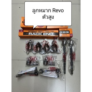 ชุดลูกหมาก Revo ตัวสูง ลูกหมากตอง 555 แท้ญี่ปุ่น ตรงรุ่น