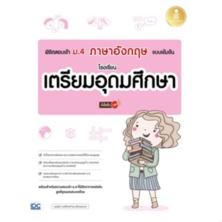 Chulabook(ศูนย์หนังสือจุฬาฯ) |C111หนังสือ8859161010005พิชิตสอบเข้า ม.4 ภาษาอังกฤษ แบบเข้มข้น โรงเรียนเตรียมอุดมศึกษา มั่นใจเต็ม 100