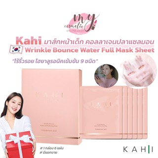 (🌼แท้ / พร้อมส่ง🌼) KAHI Wrinkle Bounce Water Full Perfecting Mask Sheet มาส์กหน้าเด็ก คอลลาเจนปลาแซลมอน