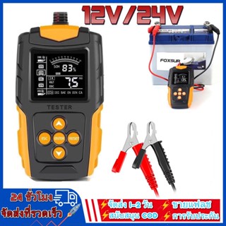 เครื่องทดสอบแบตเตอรี่รถยนต์ 12V 24V