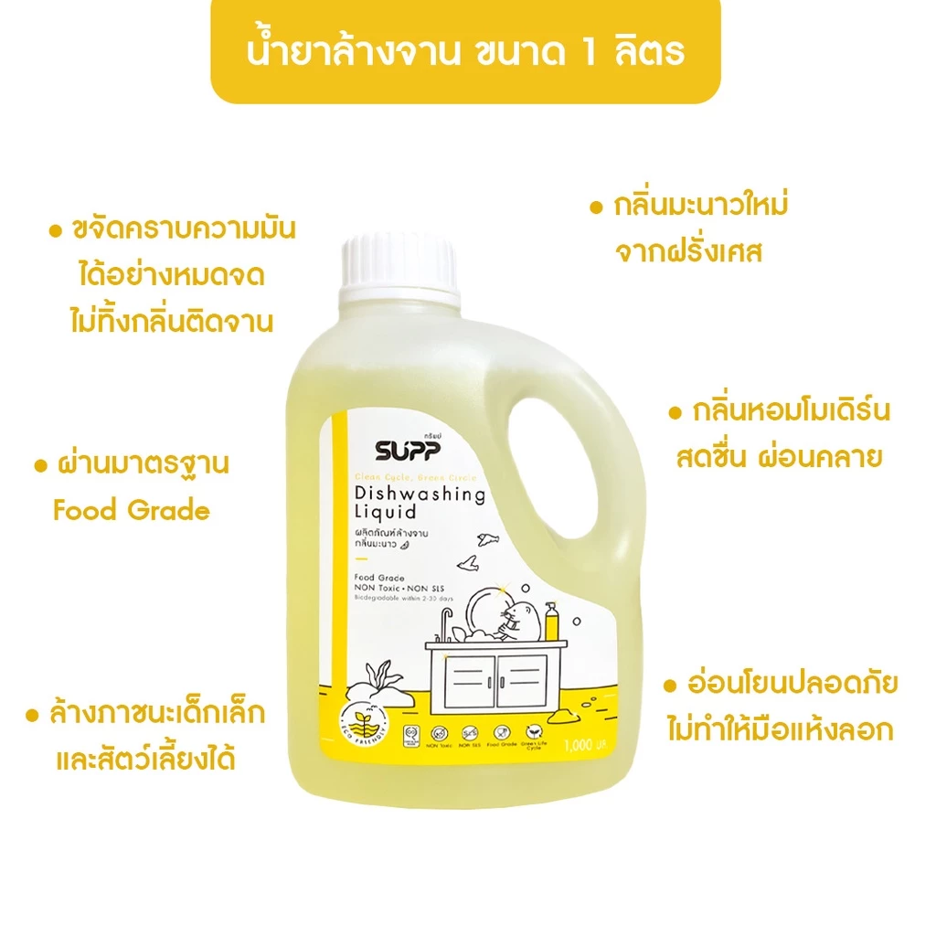 SUPP น้ำยาล้างจาน กลิ่นมะนาวใหม่ ขจัดได้ทุกคราบ อ่อนโยน ไม่ทำให้มือแห้งลอก ขนาด 1 L