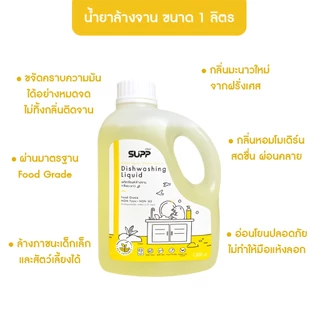 SUPP น้ำยาล้างจาน กลิ่นมะนาวใหม่ ขจัดได้ทุกคราบ อ่อนโยน ไม่ทำให้มือแห้งลอก ขนาด 1 L