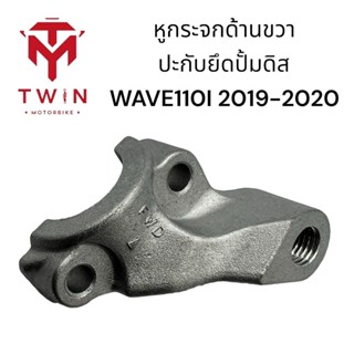 หูกระจกด้านขวา ปะกับยึดปั๊มดิส เกรดA WAVE110I ปี2019-2020 ,เวฟ110i