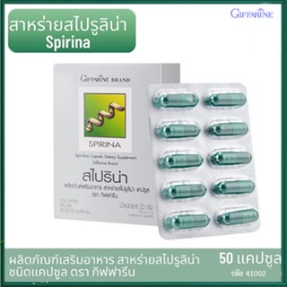 ของใหม่แท้100%📌อาหารเสริมสาหร่ายกิฟฟารีนสไปริน่าบรรเทาอาการเหน็บชา/จำนวน1กล่อง/รหัส41002/บรรจุ50แคปซูล😍Que