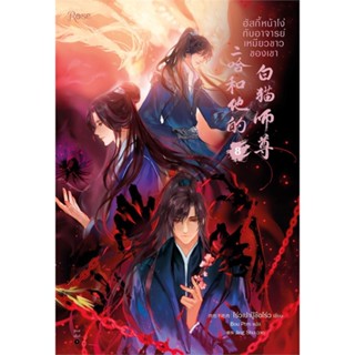 หนังสือ ฮัสกี้หน้าโง่กับอาจารย์เหมียวขาวของเขา 8#โร่วเปาปู้ชือโร่ว (rou bao bu chi rou),นิยายวัยรุ่น Yaoi,Rose