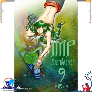 หนังสือ IMP อิงฤทธิ์อารดา 9 (Mg) สนพ.Manga House หนังสือการ์ตูน MG