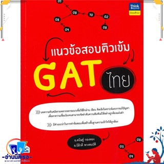 หนังสือ แนวข้อสอบติวเข้ม GAT ไทย สนพ.Think Beyond หนังสือคู่มือเรียน หนังสือเตรียมสอบ