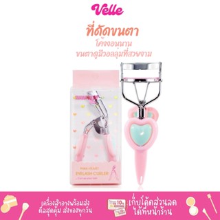 [📦 ส่งด่วน - ราคาถูก ] ที่ดัดขนตา SIVANNA COLORS PINK HEART EYELASH CURLER รหัส  HF112