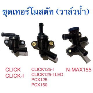 ชุดเทอร์โมสตัท (วาล์วน้ำ) CLICK CLICK-I CLICK125-I CLICK125-I LED PCX125 PCX150 N-MAX155