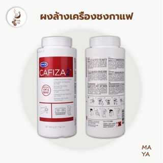 MAYA CAFIZA2 ผงล้างหัวชง ผงล้างเครื่องชงกาแฟ ผงทำความสะอาดหัวชง USA ของแท้ ขนาด900g