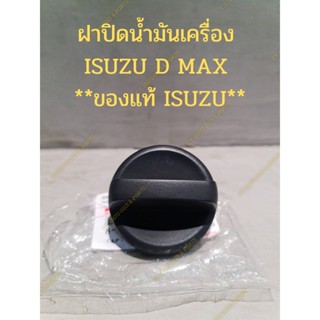 ฝาปิดน้ำมันเครื่อง  ISUZU D MAX  **ของแท้ ISUZU**