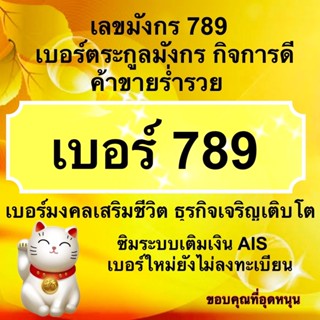 (ชุดที่ 1)เบอร์มงกร เบอร์789 / เบอร์ท้าย 789  เบอร์มงกร/เบอร์มงคล เสริมชีวิต/เบอร์ดีราคาถูก  ระบบ AIS แบบเติมเงิน