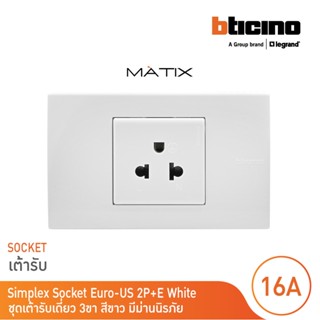 BTicino ชุดเต้ารับเดี่ยว 3 ขา พร้อมฝาครอบ 1.5 ช่อง สีขาว มาติกซ์ | Matix | AM5025TWT+AM5522N | BTicino